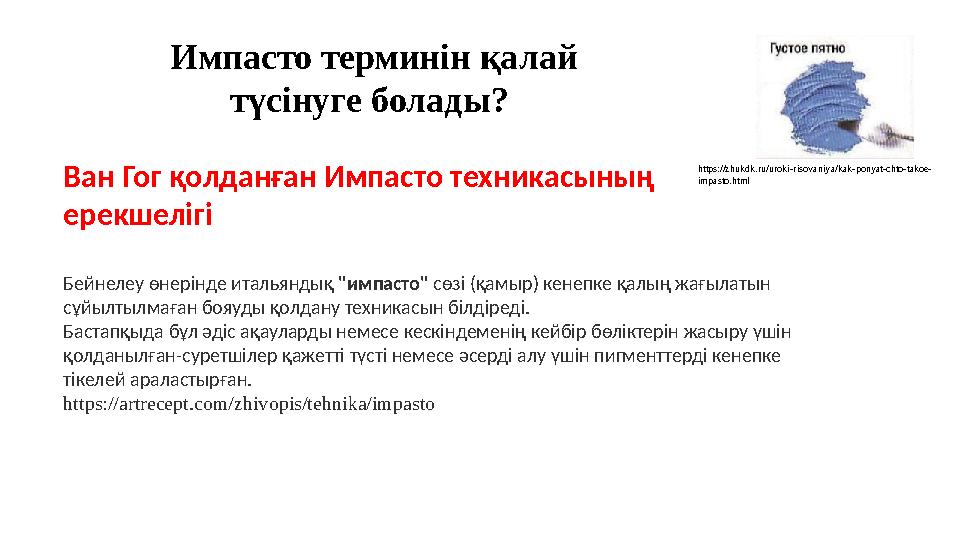 Ван Гог қолданған Импасто техникасының ерекшелігі Бейнелеу өнерінде итальяндық "импасто" сөзі (қамыр) кенепке қалың жағылатын