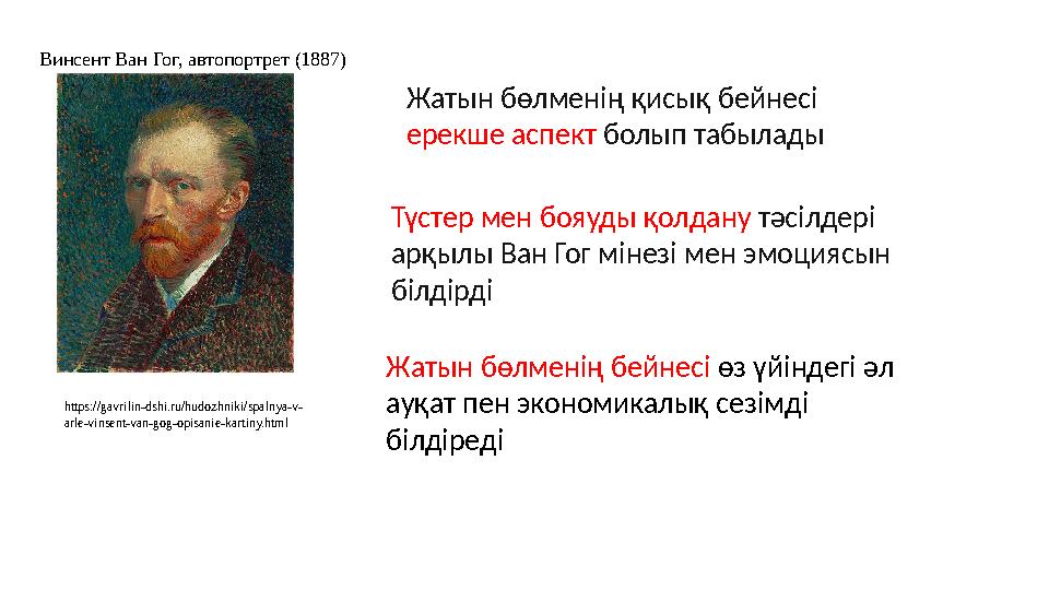 Жатын бөлменің қисық бейнесі ерекше аспект болып табылады Винсент Ван Гог, автопортрет (1887) https://gavrilin-dshi.ru/hudozhni