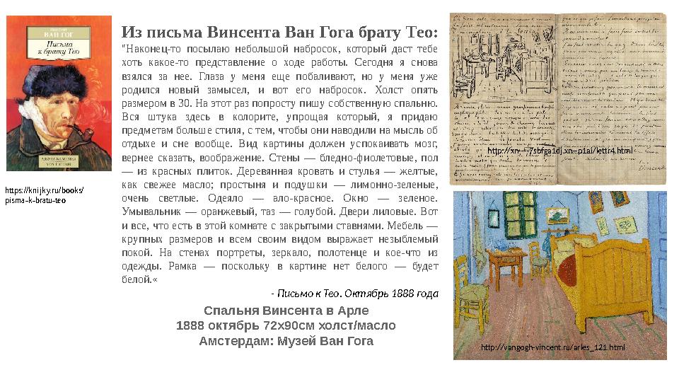 https://knijky.ru/books/ pisma-k-bratu-teo http://xn----7sbfga1dj.xn--p1ai/lettr4.html Из письма Винсента Ван Гога брату Тео: "Н