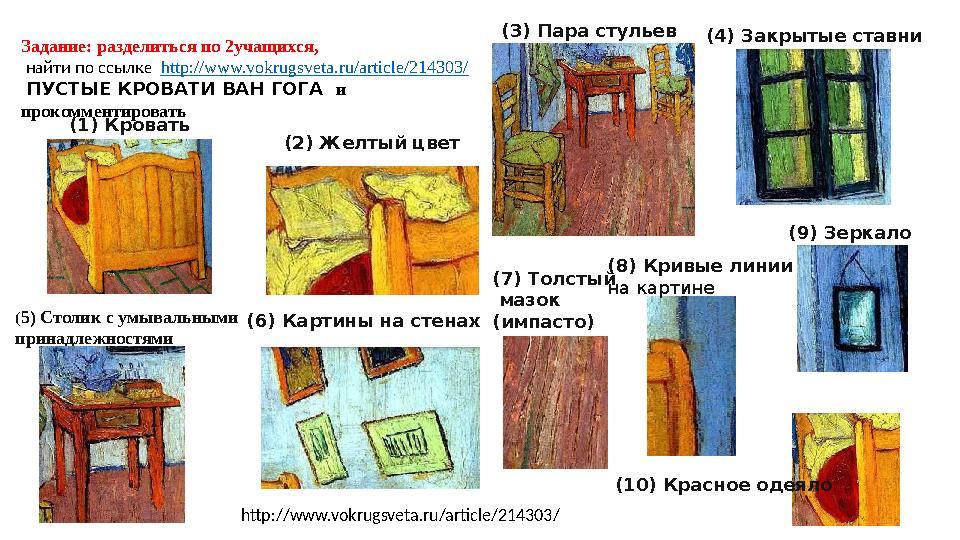 (1) Кровать (2) Желтый цвет (3) Пара стульев (4) Закрытые ставни (5) Столик с умывальными принадлежностями (6) Картины на стена