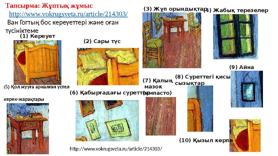 (1) Кереует (2) Сары түс (3) Жұп орындықтар (4) Жабық терезелер (5) Қол жууға арналған үстел керек-жарақтары (6) Қабырғадағы с