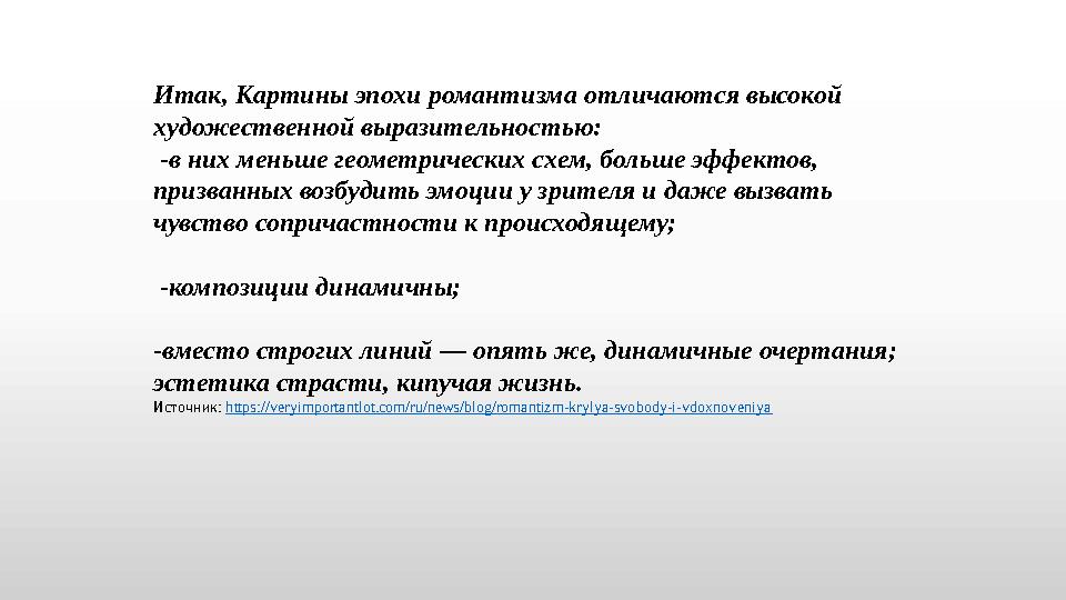 Итак, Картины эпохи романтизма отличаются высокой художественной выразительностью: -в них меньше геометрических схем, больше э