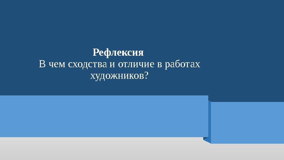 Рефлексия В чем сходства и отличие в работах художников?