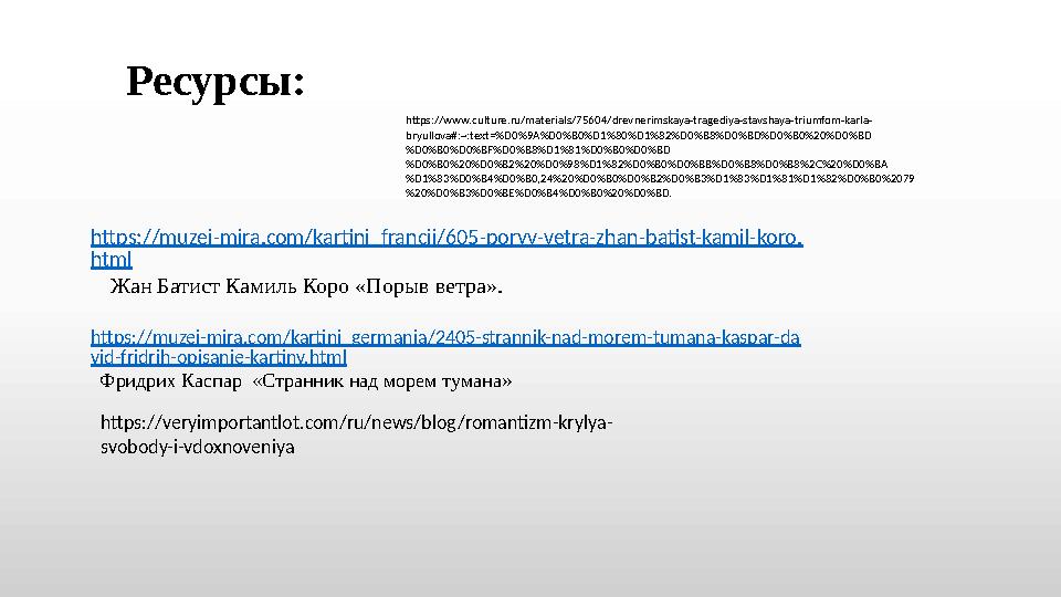 https://muzei-mira.com/kartini_francii/605-poryv-vetra-zhan-batist-kamil-koro. html Жан Батист Камиль Коро «Порыв ветра». ht