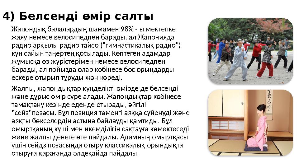 4) Белсенді өмір салты Жапондық балалардың шамамен 98% - ы мектепке жаяу немесе велосипедпен барады, ал Жапонияда радио арқылы