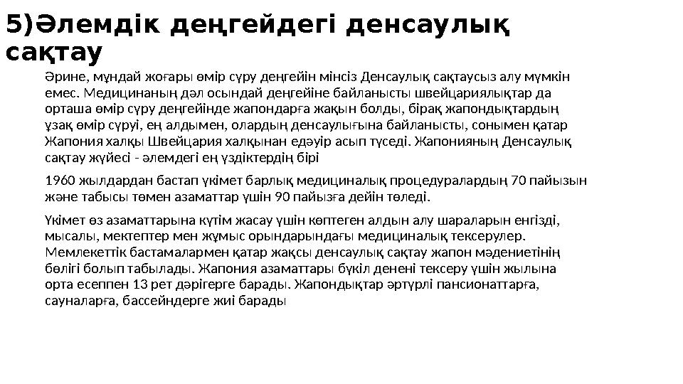 5)Әлемдік деңгейдегі денсаулық сақтау Әрине, мұндай жоғары өмір сүру деңгейін мінсіз Денсаулық сақтаусыз алу мүмкін емес. Меди