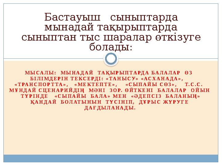 Бастауыш сыныптарда мынадай тақырыптарда сыныптан тыс шаралар өткізуге болады: МЫСАЛЫ: МЫНАДАЙ ТАҚЫРЫПТАРДА БАЛАЛАР ӨЗ