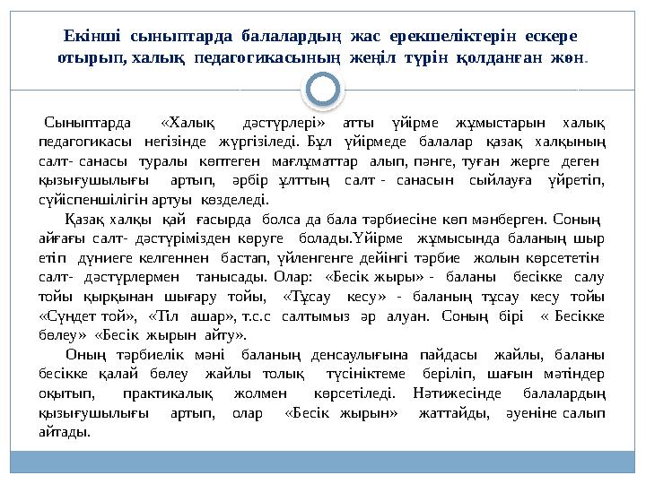 Екінші сыныптарда балалардың жас ерекшеліктерін ескере отырып, халық педагогикасының жеңіл түрін қолданған жөн. С