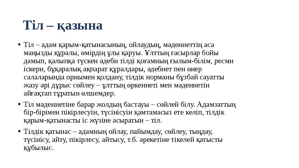 Тіл – қазына •Тіл – адам қарым-қатынасының, ойлаудың, мәдениеттің аса маңызды құралы, өмірдің ұлы қаруы. Ұлттың ғасырлар бойы