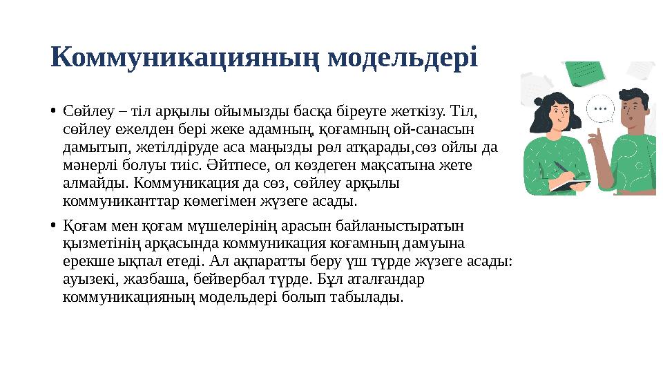 Коммуникацияның модельдері •Сөйлеу – тіл арқылы ойымызды басқа біреуге жеткізу. Тіл, сөйлеу ежелден бері жеке адамның, қоғамны