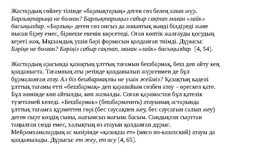 Жастардың сөйлеу тілінде «барлықтарың» деген сөз белең алып жүр. Барлықтарыңа не болған? Барлықтарыңыз сабыр сақтап маған «лайк