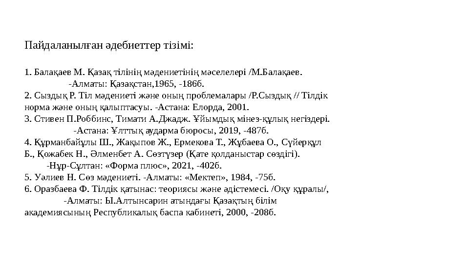 Пайдаланылған әдебиеттер тізімі: 1. Балақаев М. Қазақ тілінің мәдениетінің мәселелері /М.Балақаев.