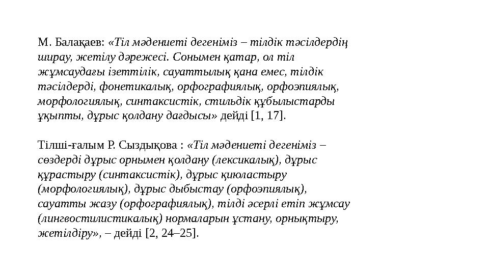 М. Балақаев: «Тіл мәдениеті дегеніміз – тілдік тәсілдердің ширау, жетілу дәрежесі. Сонымен қатар, ол тіл жұмсаудағы ізеттілік,