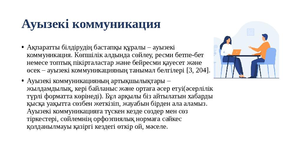 Ауызекі коммуникация •Ақпаратты білдірудің бастапқы құралы – ауызекі коммуникация. Көпшілік алдында сөйлеу, ресми бетпе-бет н