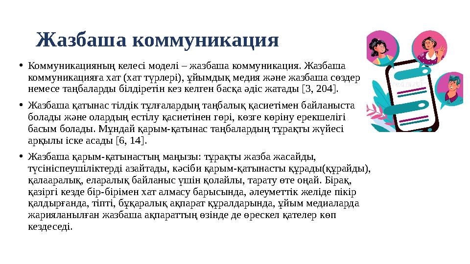 Жазбаша коммуникация •Коммуникацияның келесі моделі – жазбаша коммуникация. Жазбаша коммуникацияға хат (хат түрлері), ұйымдық м