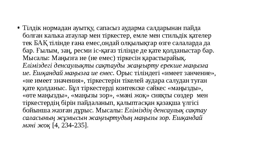 •Тілдік нормадан ауытқу, сапасыз аударма салдарынан пайда болған калька атаулар мен тіркестер, емле мен стильдік қателер тек Б