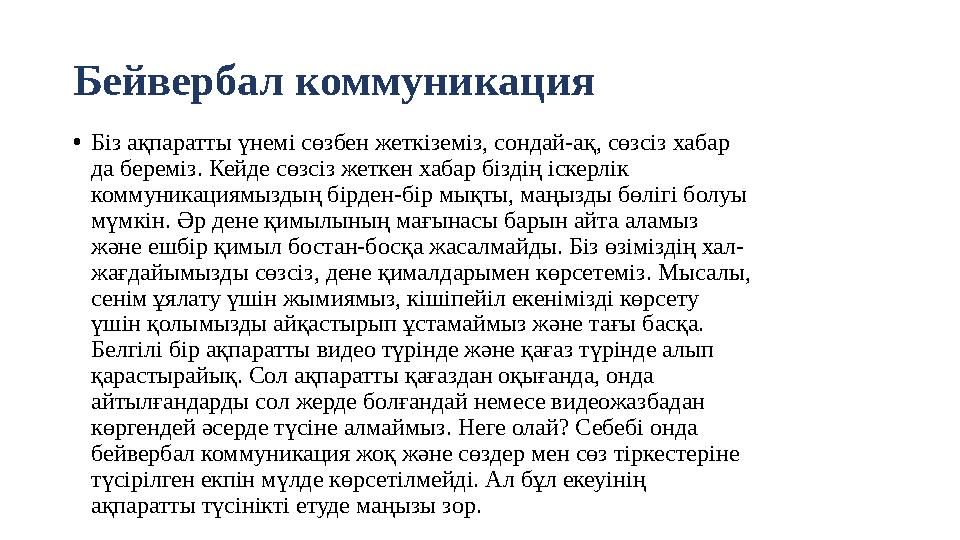 Бейвербал коммуникация •Біз ақпаратты үнемі сөзбен жеткіземіз, сондай-ақ, сөзсіз хабар да береміз. Кейде сөзсіз жеткен хабар б