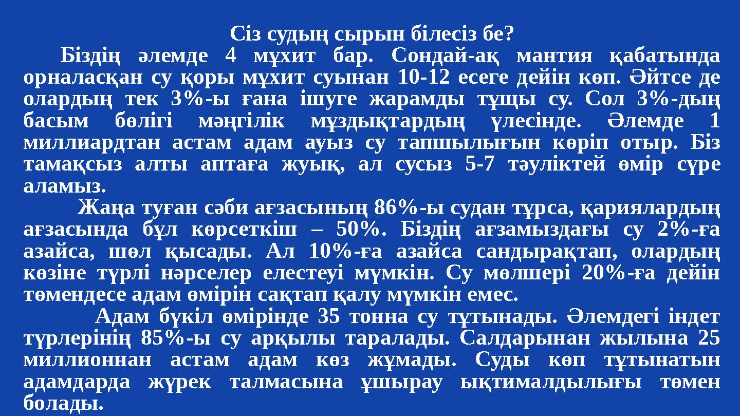 Сіз судың сырын білесіз бе? Біздің әлемде 4 мұхит бар. Сондай-ақ мантия қабатында орналасқан су қоры мұхит суынан 10-12 есеге д