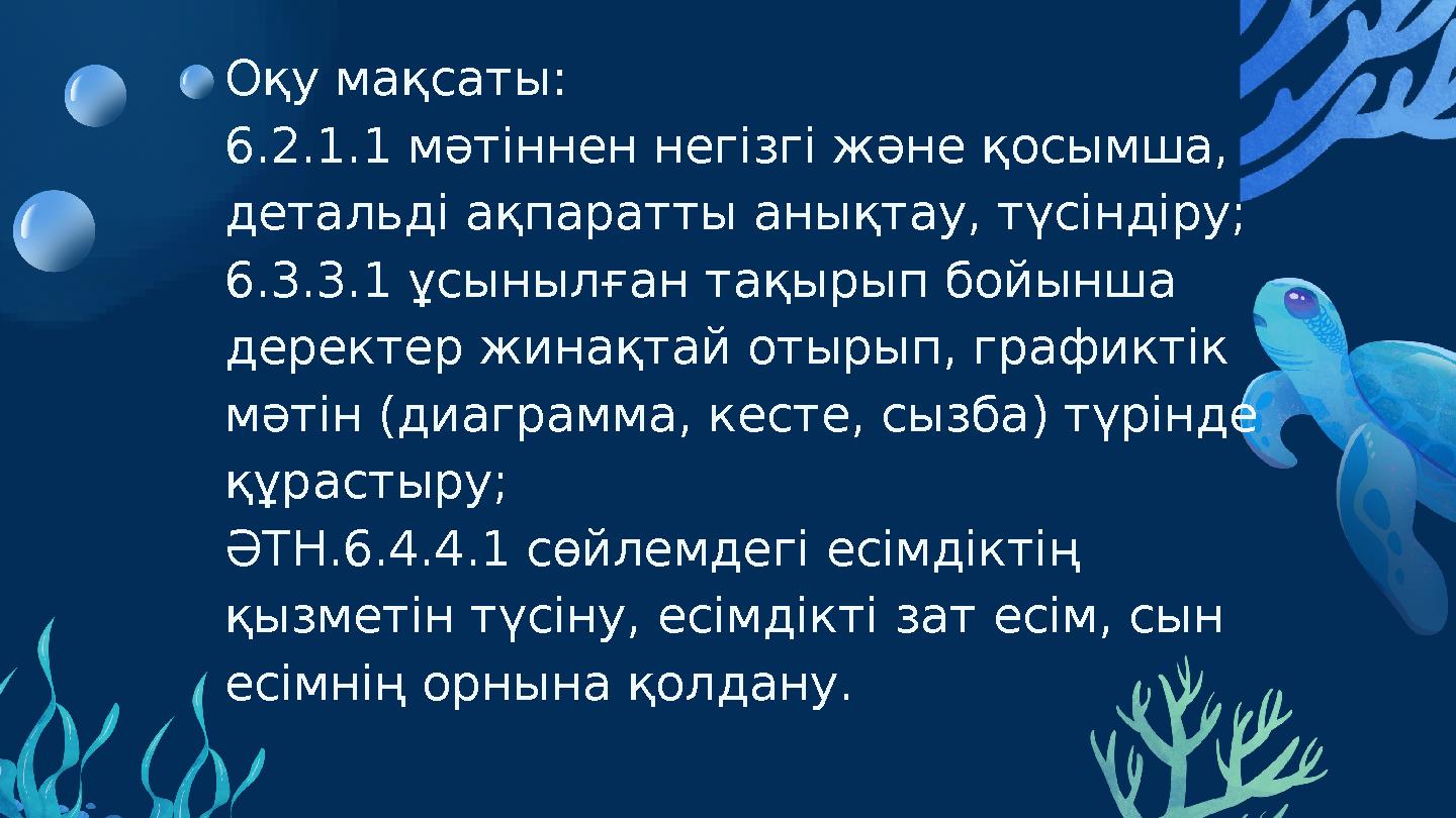 Оқу мақсаты: 6.2.1.1 мәтіннен негізгі және қосымша, детальді ақпаратты анықтау, түсіндіру; 6.3.3.1 ұсынылған тақырып бойынша