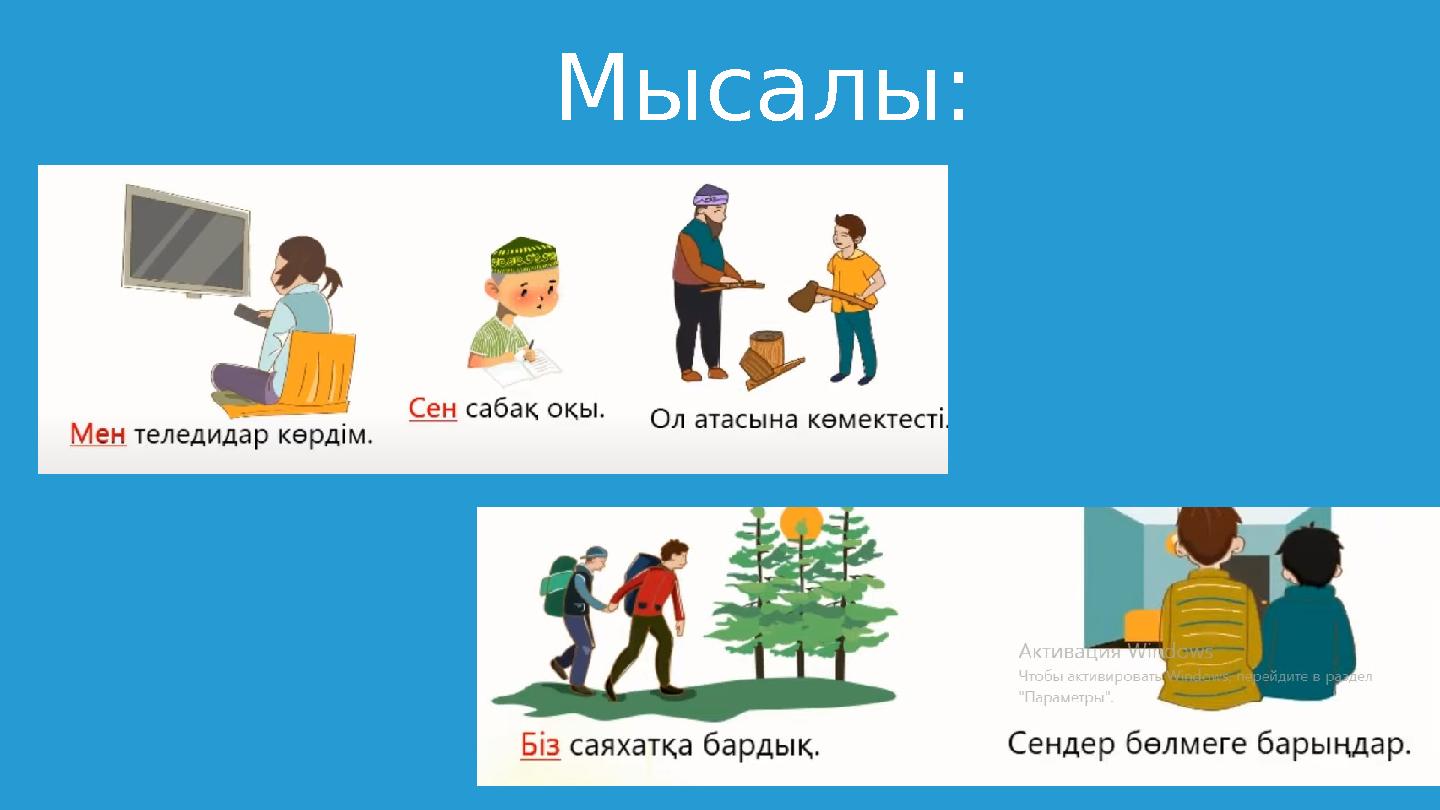 Мысалы: