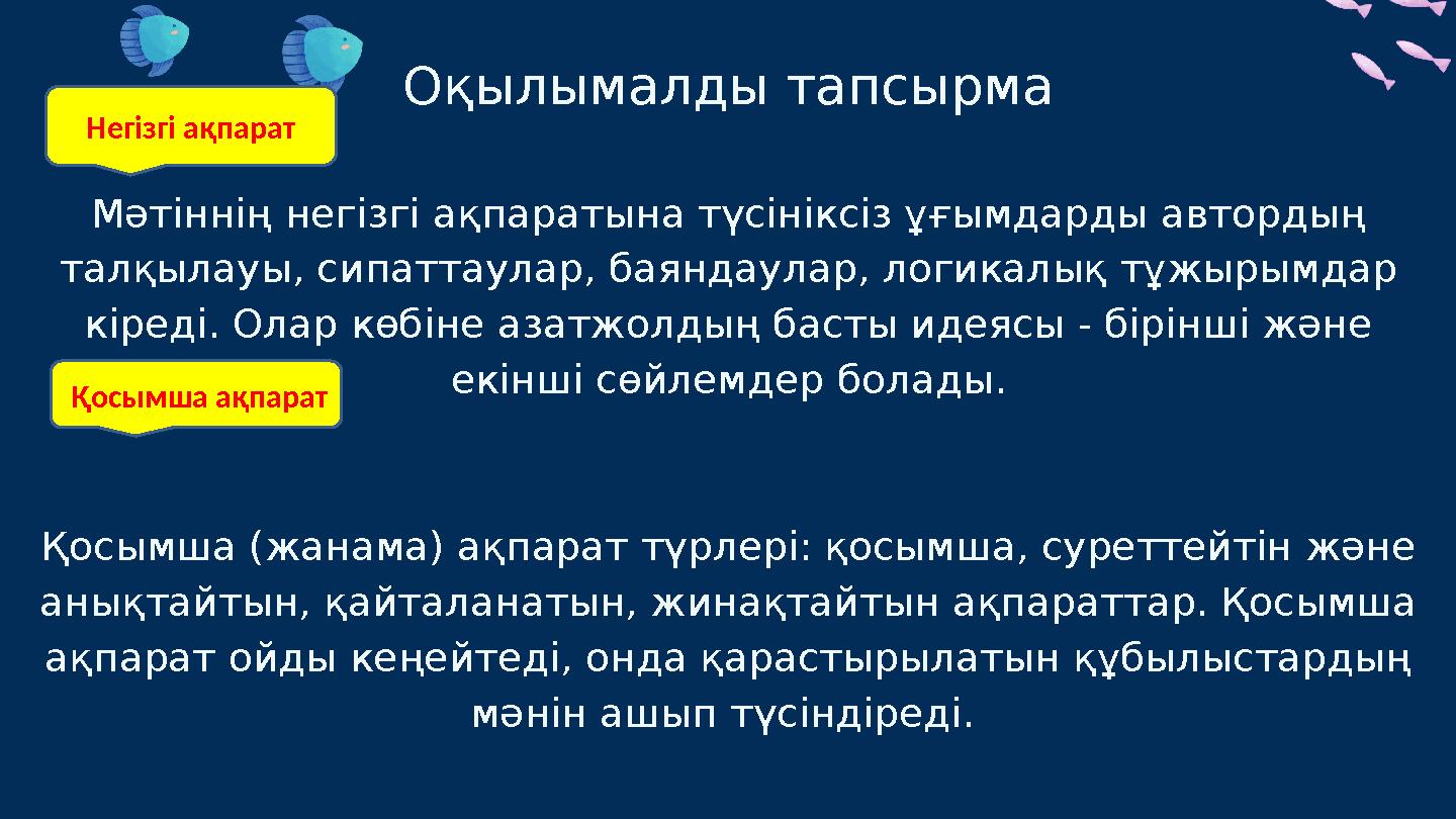 Оқылымалды тапсырма Мәтіннің негізгі ақпаратына түсініксіз ұғымдарды автордың талқылауы, сипаттаулар, баяндаулар, логикалық тұж