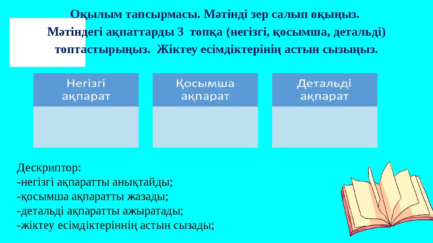 Оқылым тапсырмасы. Мәтінді зер салып оқыңыз. Мәтіндегі ақпаттарды 3 топқа (негізгі, қосымша, детальді) топтастырыңыз. Жіктеу