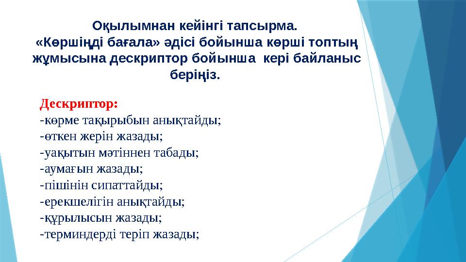 Оқылымнан кейінгі тапсырма. «Көршіңді бағала» әдісі бойынша көрші топтың жұмысына дескриптор бойынша кері б