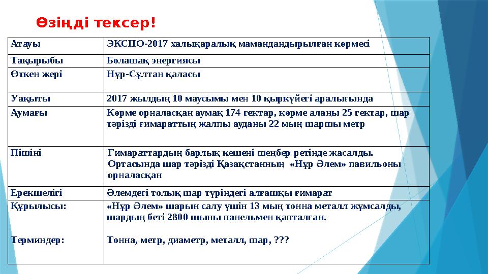 Өзіңді тексер! Атауы ЭКСПО-2017 халықаралық мамандандырылған көрмесі Тақырыбы Болашақ энергиясы Өткен жері