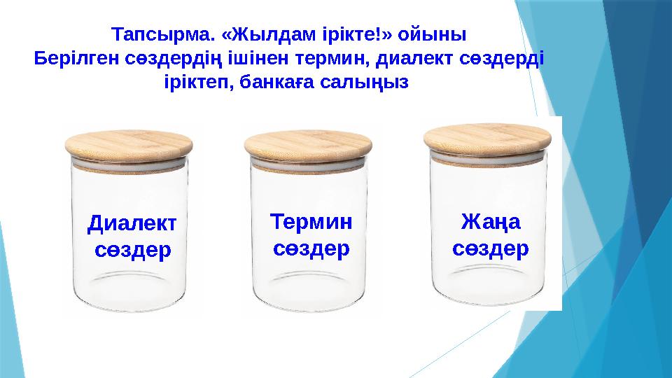 Тапсырма. «Жылдам ірікте!» ойыны Берілген сөздердің ішінен термин, диалект сөздерді іріктеп, банкаға салыңыз