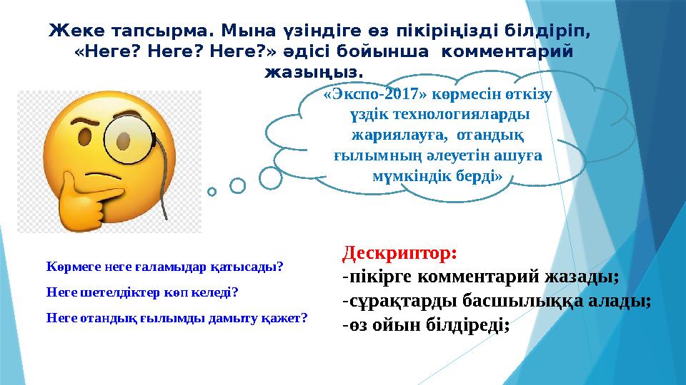 Жеке тапсырма. Мына үзіндіге өз пікіріңізді білдіріп, «Неге? Неге? Неге?» әдісі бойынша комментарий жазыңыз