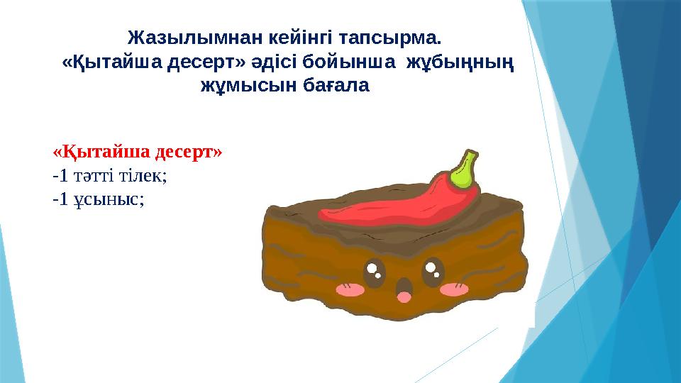 Жазылымнан кейінгі тапсырма. «Қытайша десерт» әдісі бойынша жұбыңның жұмысын бағала «Қытайша десерт» -1 тә