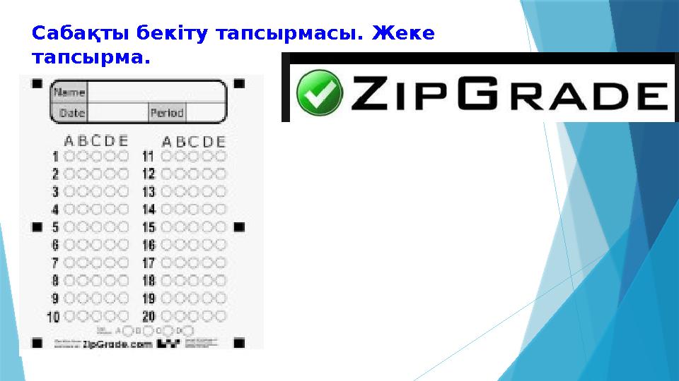 Сабақты бекіту тапсырмасы. Жеке тапсырма.