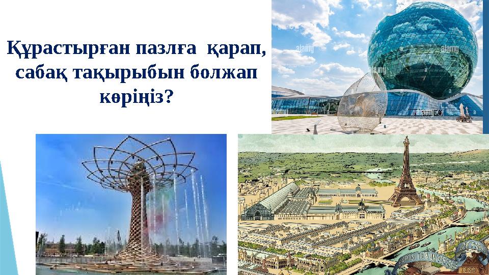 Құрастырған пазлға қарап, сабақ тақырыбын болжап көріңіз?