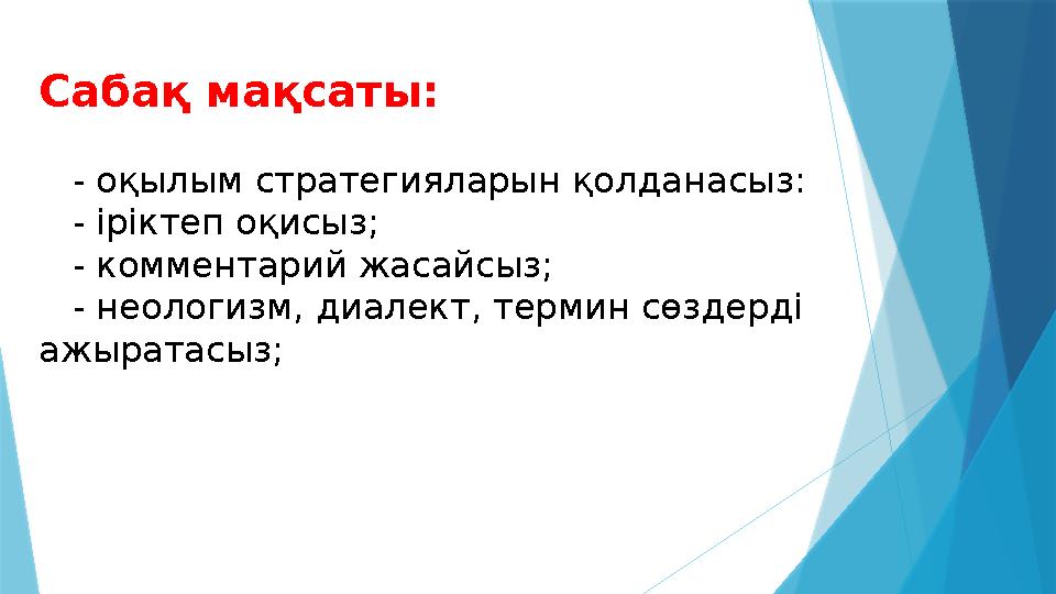 Сабақ мақсаты: - оқылым стратегияларын қолданасыз: - іріктеп оқисыз; - комментарий жасайсыз; - не