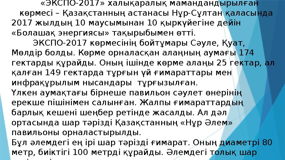 «ЭКСПО-2017» халықаралық мамандандырылған көрмесі – Қазақстанның астанасы Нұр-Сұлтан қаласы