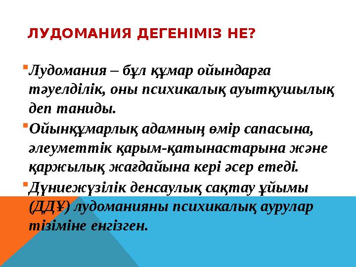 ЛУДОМАНИЯ ДЕГЕНІМІЗ НЕ? Лудомания – бұл құмар ойындарға тәуелділік, оны психикалық ауытқушылық деп таниды. Ойынқұмарлық ада