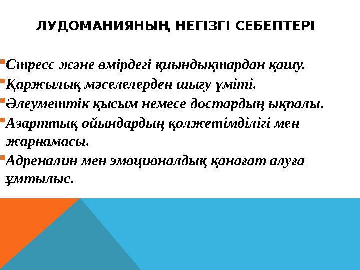 ЛУДОМАНИЯНЫҢ НЕГІЗГІ СЕБЕПТЕРІ Стресс және өмірдегі қиындықтардан қашу. Қаржылық мәселелерден шығу үміті. Әлеуметтік қысым н