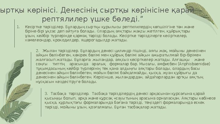 “Сыртқы көрінісі. Денесінің сыртқы көрінісіне қарай рептялилер үшке бөледі.” 1.Кесіртке тәрізділер. Бұлардың сыртқы құрылыс