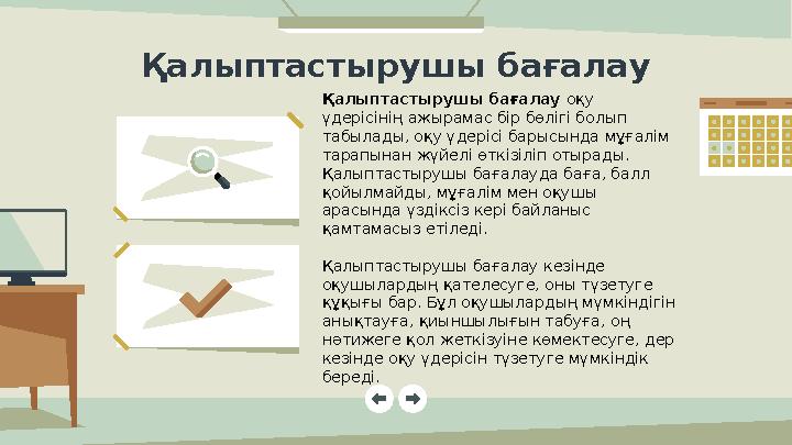 Қалыптастырушы бағалау оқу үдерісінің ажырамас бір бөлігі болып табылады, оқу үдерісі барысында мұғалім тарапынан жүйелі өт