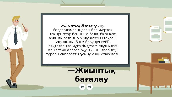 —Жиынтық бағалау Жиынтық бағалау оқу бағдарламасындағы бөлім/ортақ тақырыптар бойынша балл, баға қою арқылы белгілі бір оқ