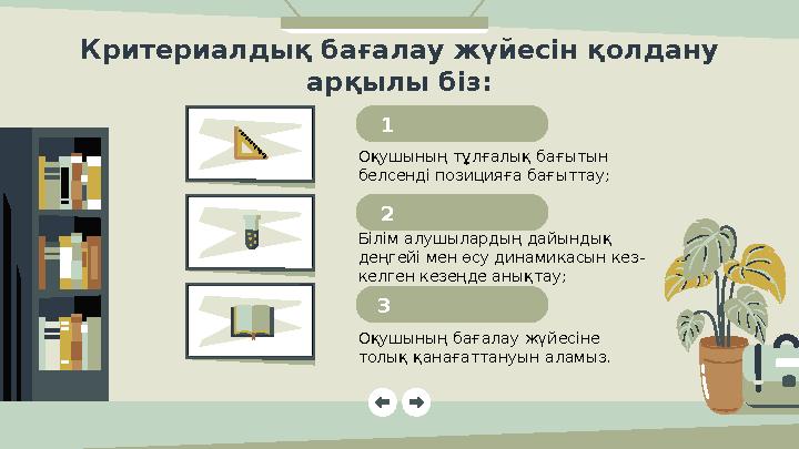 1 Оқушының тұлғалық бағытын белсенді позицияға бағыттау; Білім алушылардың дайындық деңгейі мен өсу динамикасын кез- келген