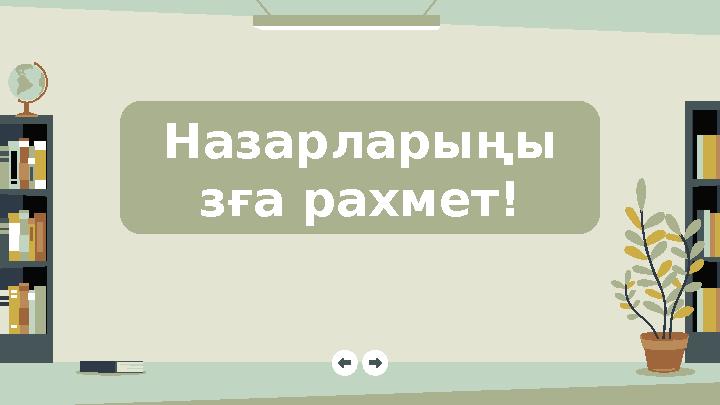 Назарларыңы зға рахмет!