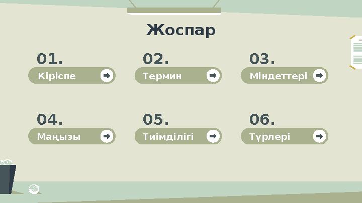 01. 02. 03. 04. 05. 06. Жоспар Кіріспе Термин Міндеттері Маңызы Тиімділігі Түрлері