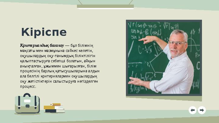 Кіріспе Критериалдық бағалау — бұл білімнің мақсаты мен мазмұнына сәйкес келетін, оқушылардың оқу-танымдық біліктілігін қал