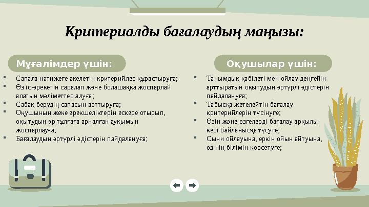 Сапала нәтижеге әкелетін критерийлер құрастыруға; Өз іс-әрекетін саралап және болашаққа жоспарлай алатын мәліметтер алуға;