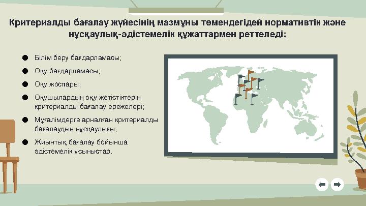 Критериалды бағалау жүйесінің мазмұны төмендегідей нормативтік және нұсқаулық-әдістемелік құжаттармен реттеледі: ●Білім беру б