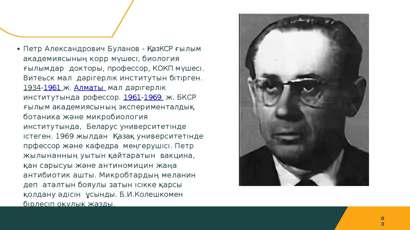 0 3 Петр Александрович Буланов - ҚазКСР ғылым академиясының корр мүшесı, биология ғылымдар докторы, профессор, КОКП мүшесı.