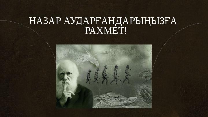 НАЗАР АУДАРҒАНДАРЫҢЫЗҒА РАХМЕТ!
