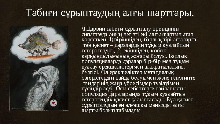 Табиғи сұрыптаудың алғы шарттары. Ч.Дарвин табиғи сұрыпталу принципін сипаттауда оның негізгі екі алғы шартын атап көрсеткен