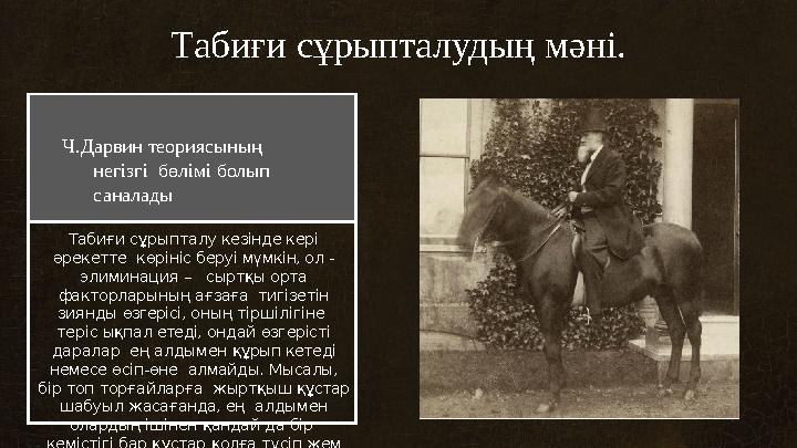 Табиғи сұрыпталудың мəні. Ч.Дарвин теориясының негізгі бөлімі болып саналады Табиғи сұрыпталу кезінде кері əрекетте көрініс